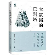 大數據的巴別塔：智能時代的法律與正義