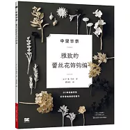 中里華奈：雅緻的蕾絲花飾鉤編