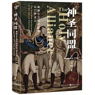 神聖同盟:拿破崙之後的歐洲與門羅主義