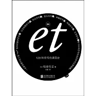 加et：128種符號的演變史