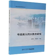 粵港澳大灣區教育研究