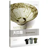 天然釉--釉料的配製與製作方法