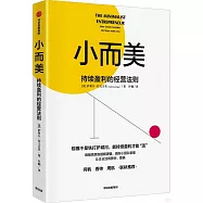 小而美：持續盈利的經營法則