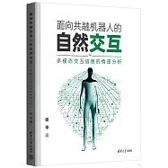 面向共融機器人的自然交互：多模態交互信息的情感分析