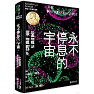 永不停息的宇宙：經典物理到量子物理的轉折