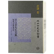 許白雲先生文集--附絳守居園池記注(全二冊)