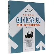 創業策劃：給你一家企業能賺錢嗎