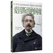 愛因斯坦的國度