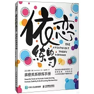 依戀的練習：親密關係修煉手冊
