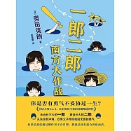 一郎二郎：南方大作戰