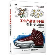 工業產品設計手繪專業技法精粹
