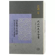 詩集傳名物鈔--附詩集傳名物鈔音釋纂輯(全二冊)