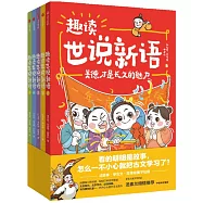 趣讀世說新語：1-5(全5冊)