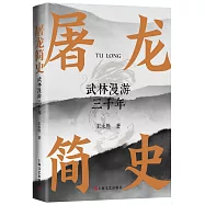 屠龍簡史：武林漫遊三千年