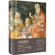 15世紀意大利的繪畫與經驗