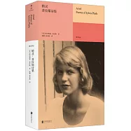 精靈：普拉斯詩集