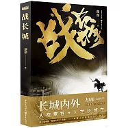 戰長城