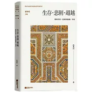 生存&middot;悲劇&middot;超越：雅斯貝斯《悲劇的超越》導讀
