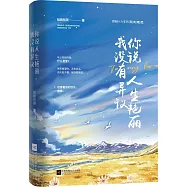 你說人生艷麗,我沒有異議