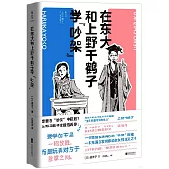 在東大和上野千鶴子學“吵架”