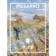 畢沙羅：印象派之父