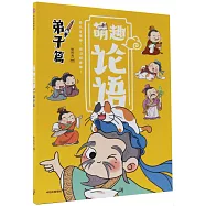 萌趣論語：弟子篇