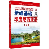 新編基礎印度尼西亞語(3)