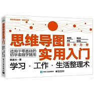思維導圖實用入門：學習·工作·生活整理術