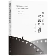 那些讓我們沉思的電影