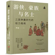 遊俠、豪族與名士：三國爭霸時代的權力格局
