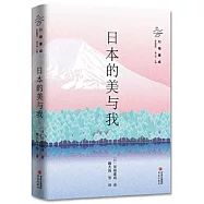 日本的美與我