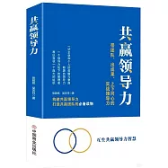 共贏領導力：帶團隊、出成果、上下同心的實戰領導力
