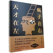 天才在左 瘋子在右(完整版)