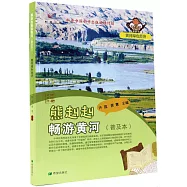 熊赳赳暢遊黃河(普及本)：黃河綠色經濟