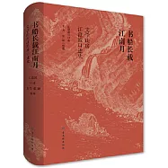 書船長載江南月：文學山房江澄波口述史
