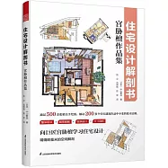住宅設計解剖書：宮脅檀作品集