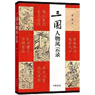 三國人物風雲錄