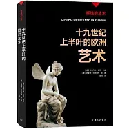 十九世紀上半葉的歐洲藝術