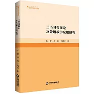 二語習得理論及外語教學應用研究