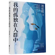 我的孤獨在人群中