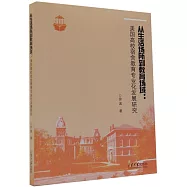 從生活場所到教育場域：美國高校宿舍教育專業化發展研究