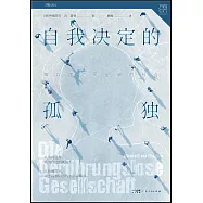 自我決定的孤獨：難以建立親密感的社會