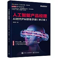 人工智能產品經理：AI時代PM修煉手冊(修訂版)