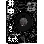 井中之城