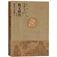 宋代散文研究(增訂版)