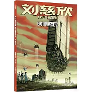 劉慈欣科幻漫畫系列：時間移民