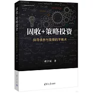 固收+策略投資：探尋債券與股票的平衡術