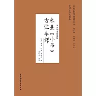 朱熹《小學》古注今譯