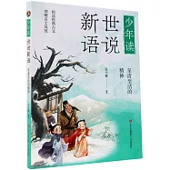 少年讀世說新語：至清至潔的精神