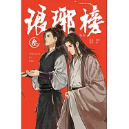 琅琊榜漫畫(三)